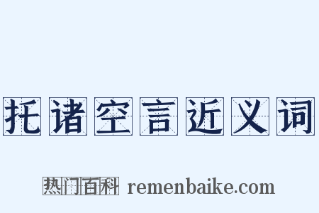 托诸空言近义词是什么意思的图片